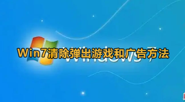 Win7清除弹出游戏和广告方法