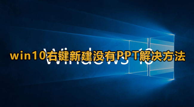 win10右键新建没有PPT解决方法