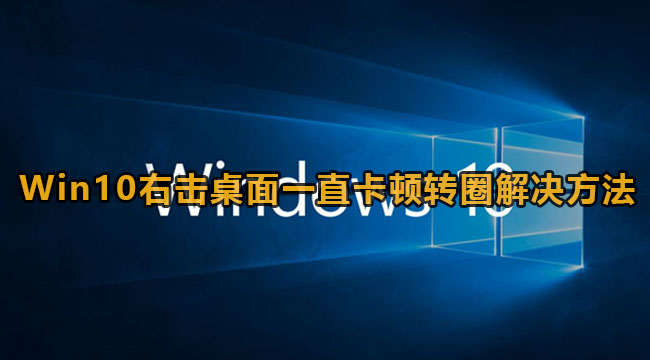 Win10右击桌面一直卡顿转圈解决方法