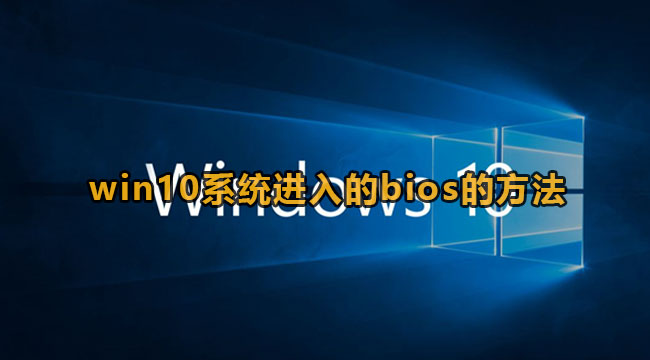 win10系统进入的bios的方法