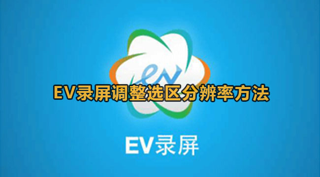 EV录屏调整选区分辨率方法