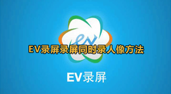 EV录屏录屏同时录人像方法