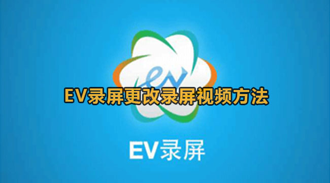 EV录屏更改录屏视频文件方法