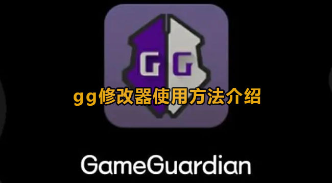 gg修改器使用方法介绍