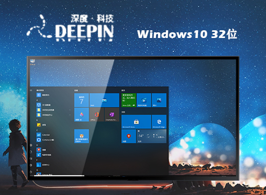 深度技术Windows10 32位 免激活版 系统下载v2023.03