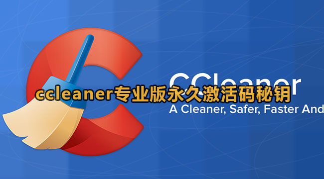 ccleaner专业版永久激活码秘钥