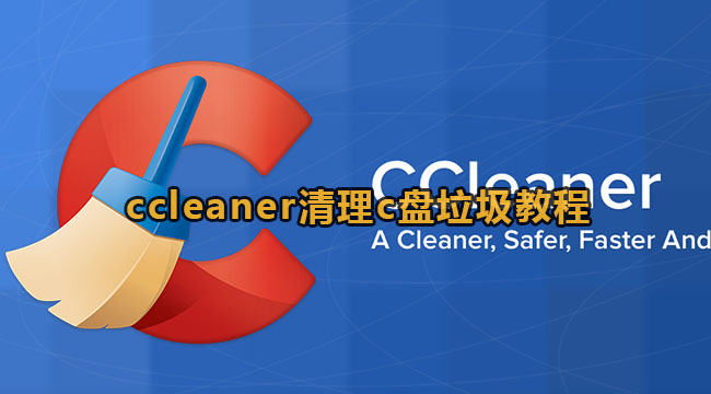 ccleaner清理c盘垃圾教程