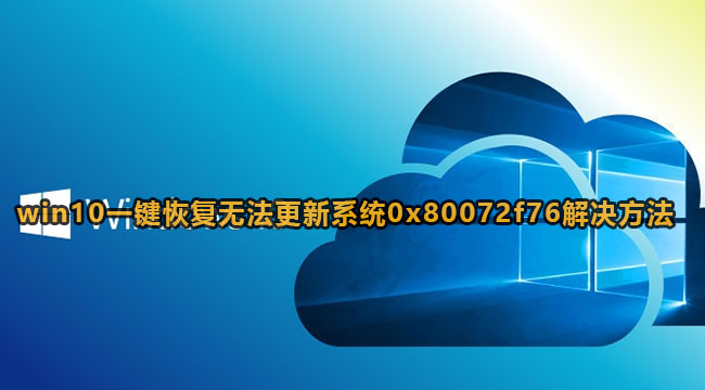 win10一键恢复无法更新系统0x80072f76解决方法