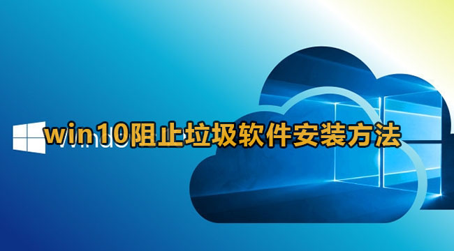 win10阻止垃圾软件自动安装方法