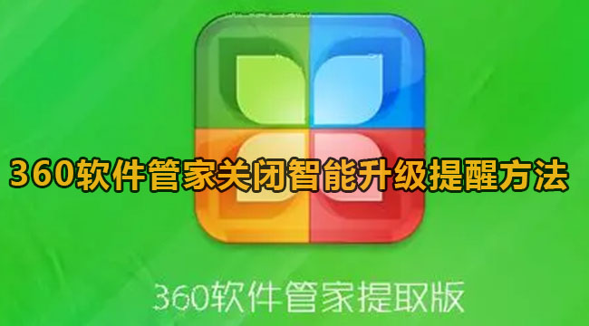 360软件管家关闭智能升级提醒方法