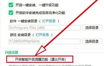 360软件管家关闭智能升级提醒方法