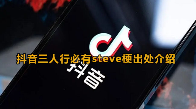 抖音三人行必有steve梗出处介绍