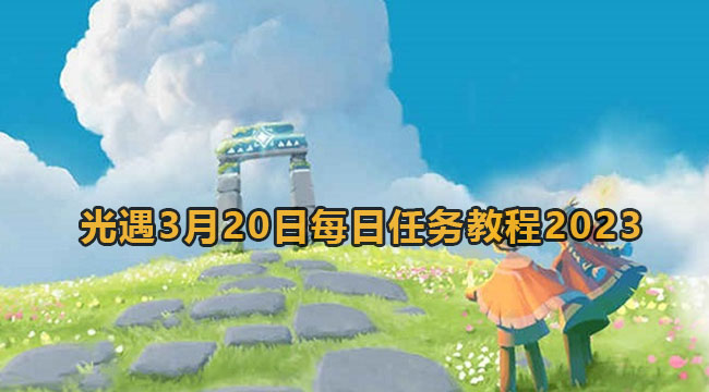 光遇3月20日每日任务教程2023