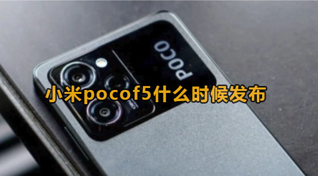 小米pocof5什么时候发布