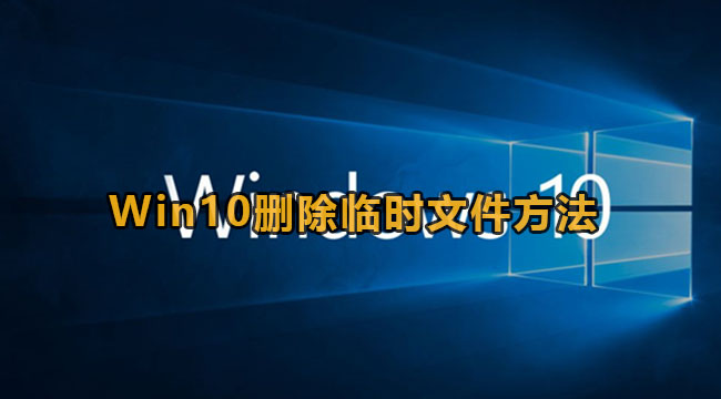 Win10删除临时文件方法