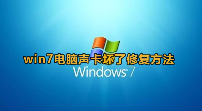 win7电脑声卡坏了修复方法