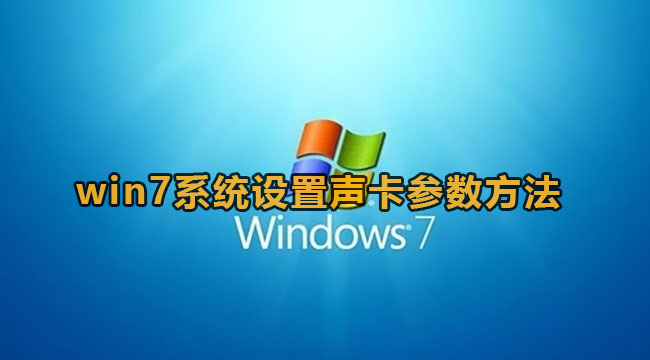 win7系统设置声卡参数方法