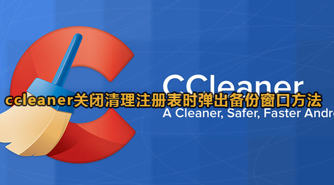 ccleaner关闭清理注册表时弹出备份窗口方法