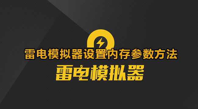 雷电模拟器设置内存参数方法