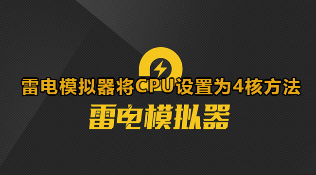 雷电模拟器将CPU设置为4核方法