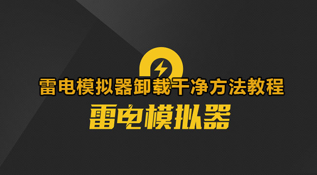 雷电模拟器卸载干净方法教程