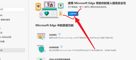 Edge浏览器开启家庭安全功能方法