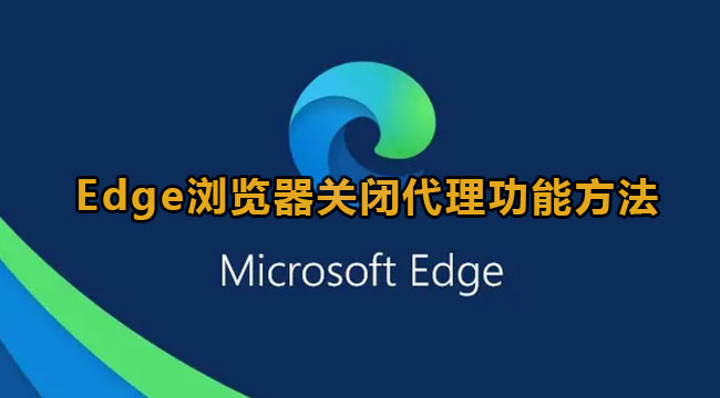 Edge浏览器关闭代理功能方法