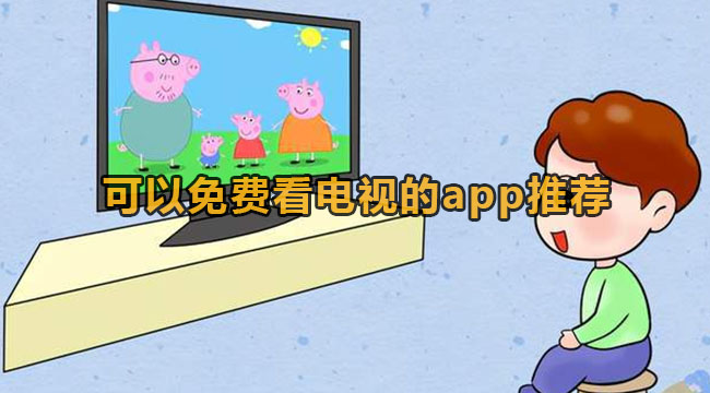 可以免费看电视的app推荐