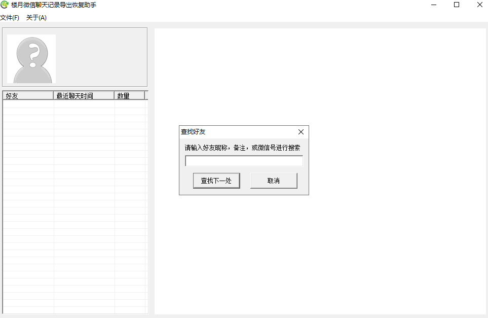 楼月微信聊天记录导出恢复助手