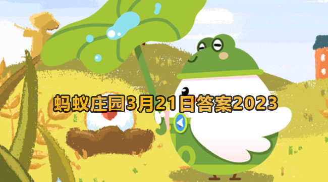 2023蚂蚁庄园3月21日答案1