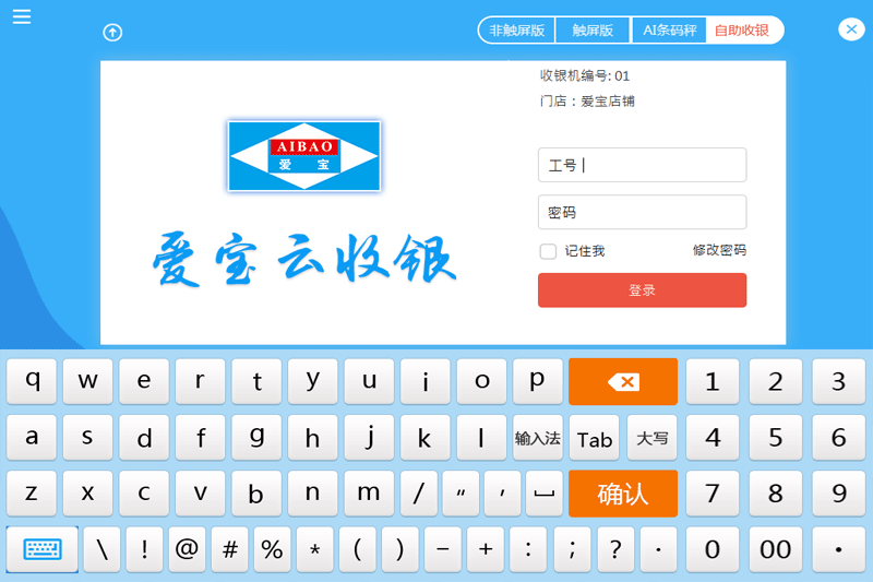 爱宝云收银系统