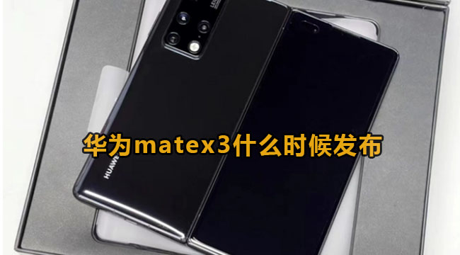 华为matex3什么时候发布