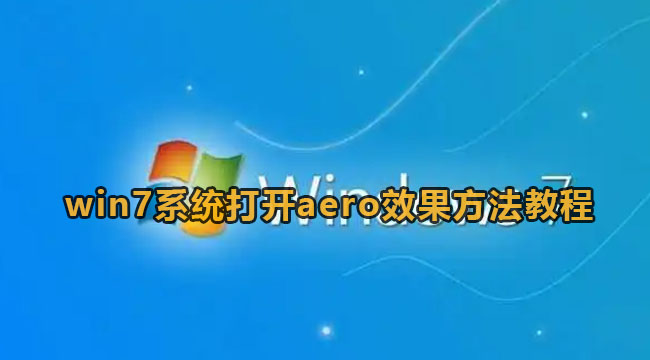 win7系统打开aero效果方法教程