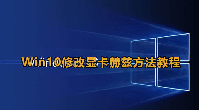 Win10修改显卡赫兹方法教程