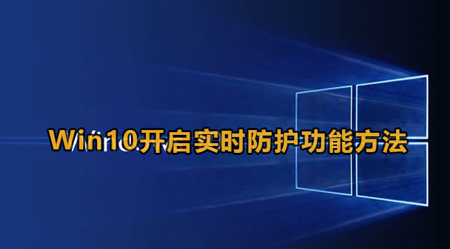 Win10开启实时防护功能方法