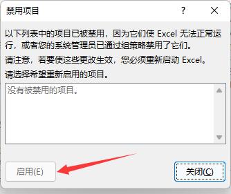 Excel插件被禁用解决方法