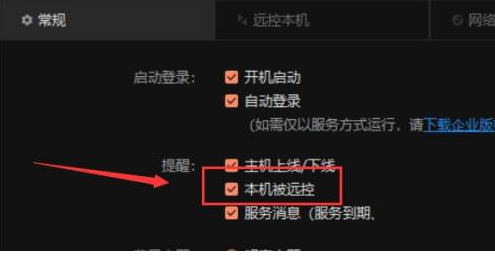 向日葵远程控制软件设置本机被远控不提醒方法