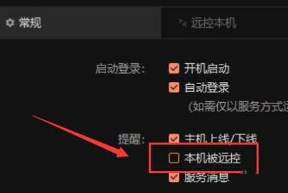 向日葵远程控制软件设置本机被远控不提醒方法