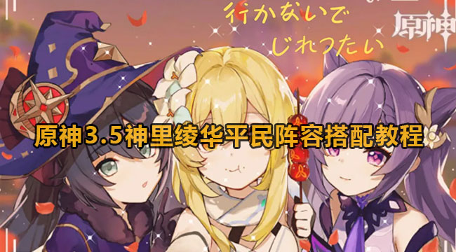 原神3.5神里绫华平民阵容搭配教程