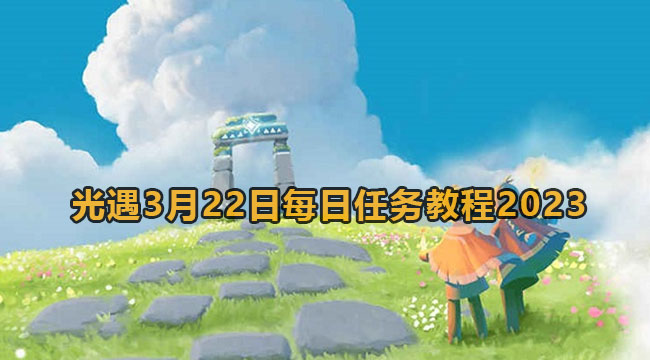 光遇3月22日每日任务教程2023