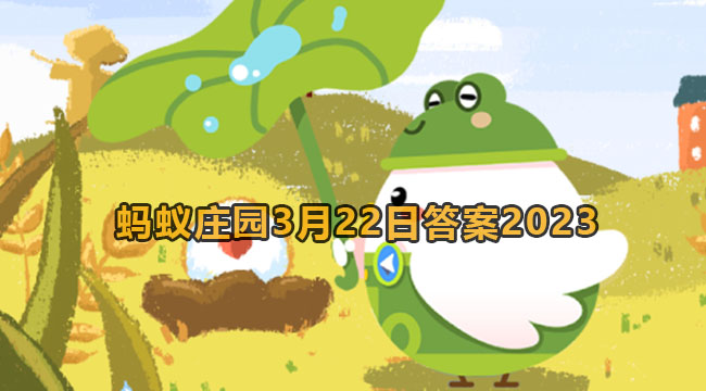 2023蚂蚁庄园3月22日答案1