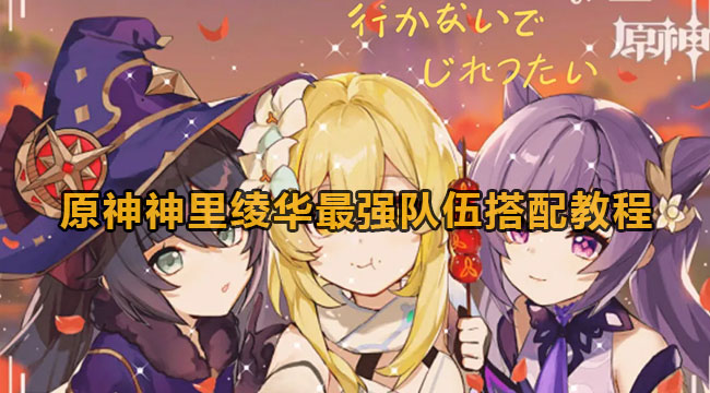 原神神里绫华最强队伍搭配教程