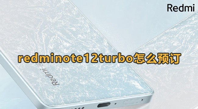 redminote12turbo怎么预订