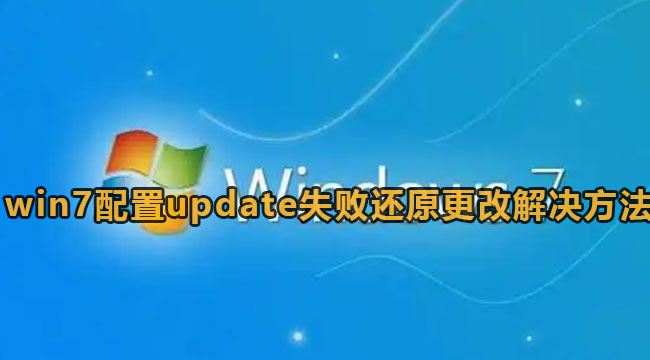 win7配置update失败还原更改解决方法