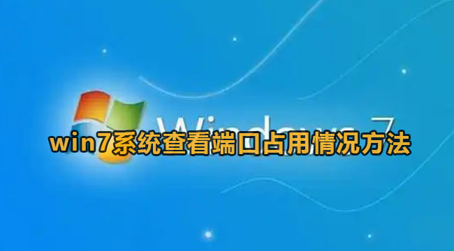 win7系统查看端口占用情况方法