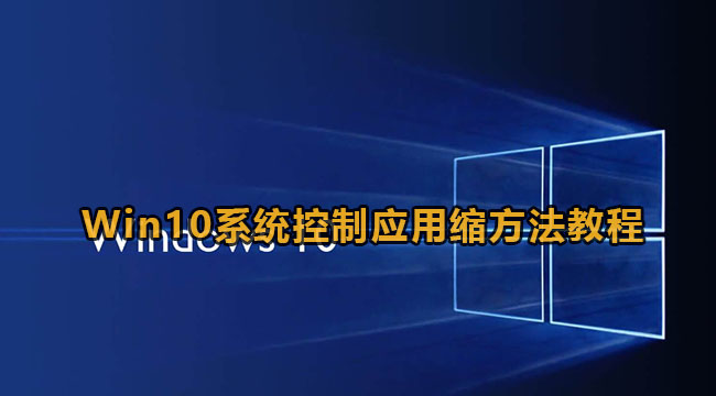 Win10系统控制应用缩方法教程