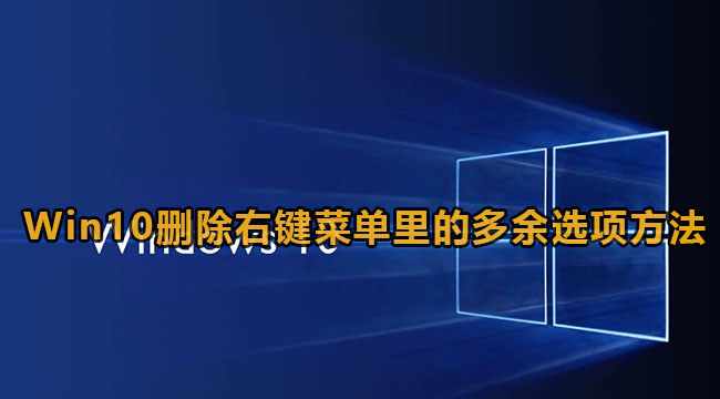 Win10删除右键菜单里的多余选项方法