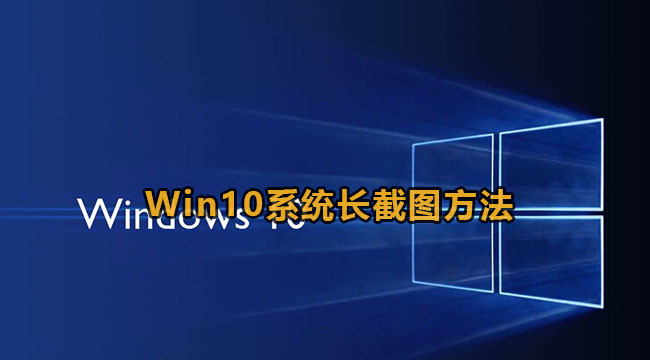 Win10系统长截图方法