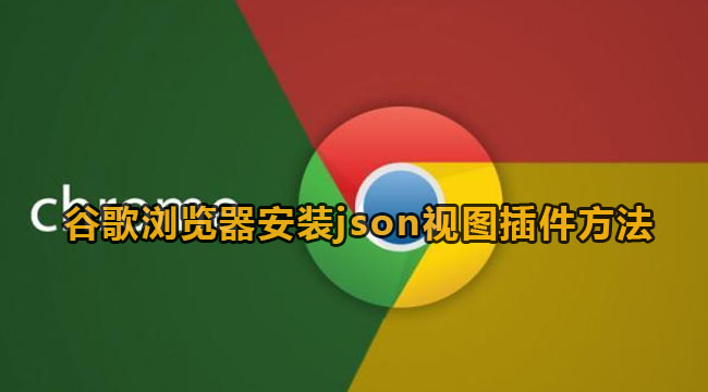谷歌浏览器安装json视图插件方法