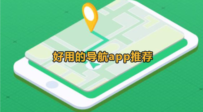 好用的手机导航app推荐